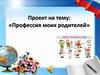 Профессия моих родителей