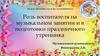 Роль воспитателя на музыкальном занятии