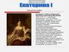 Екатерина I (Марта Скавронская, Екатерина Алексеевна Михайлова, 1684—1727 гг.)