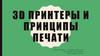 3D принтеры и принципы печати