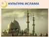 Культура Ислама