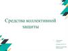Средства коллективной защиты