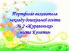 Портфоліо вчителя Ясінської Марини Олегівни