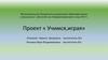 Проект «Учимся,играя»
