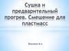 Сушка и предварительный прогрев. Смешение для пластмасс