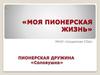 Моя пионерская жизнь