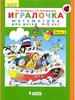 Игралочка. Математика для детей 4-5 лет. Часть 2