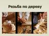 Резьба по дереву
