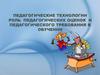 Педагогические технологии. Роль педагогических оценок и педагогического требования в обучении