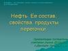 Нефть. Ее состав, свойства, первичная перегонка
