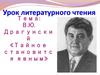 В.Ю. Драгунский "Тайное становиться явным"