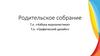 Азбука журналистики. Родительское собрание