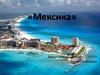 Мексика. Флаг