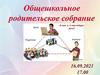 Общешкольное родительское собрание 16.09.2021