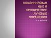 Комбинированные и хронические лучевые поражения