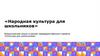 Народная культура для школьников