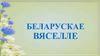 Беларускае вяселле