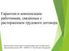 Гарантии и компенсации работникам, связанные с расторжением трудового договора