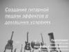Создание гитарной педали эффектов в домашних условиях