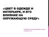 Цвет в одежде и интерьере, и его влияние на окружающую среду