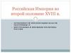Российская Империя во второй половине XVIII в