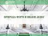 Природа форм и видов денег