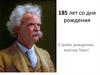 185 лет со дня рождения. С днём рождения, мистер Твен!