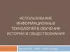 Использование информационных технологий в обучении истории и обществознания