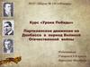 Партизанское движение на Донбассе в период ВОв