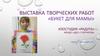 Выставка творческих работ «Букет для мамы»