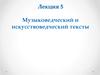 Музыковедческий и искусствоведческий тексты