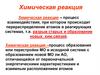 Химическая реакция