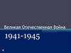 Великая Отечественная война (1941-1945)