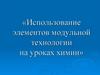 Использование элементов модульной технологии на уроках химии