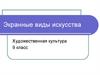 Экранные виды искусства. Художественная культура 9 класс