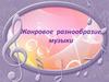 Жанровое разнообразие музыки. 8 класс