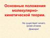 Основные положения молекулярно - кинетической теории
