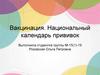 Вакцинация. Национальный календарь прививок