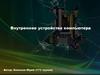 Внутреннее устройство компьютера