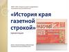История края газетной строкой
