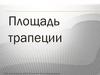 Площадь трапеции