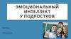 Эмоциональный интеллект у подростков