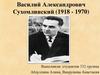 Василий Александрович Сухомлинский (1918 - 1970)