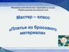 Платье из бросового материала. Мастер-класс