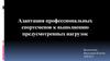 Адаптация профессиональных спортсменов к выполнению предусмотренных нагрузок
