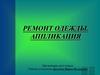 Ремонт одежды. Аппликация