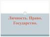 Личность. Право. Государство