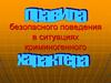 Правила безопасного поведения в ситуациях криминогенного характера