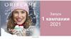 Oriflame. Запуск 1 кампании 2021 года
