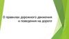 О правилах дорожного движения и поведения на дороге. Часть 1